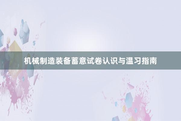 机械制造装备蓄意试卷认识与温习指南