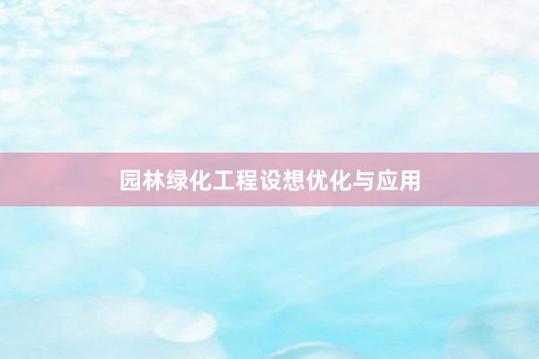 园林绿化工程设想优化与应用