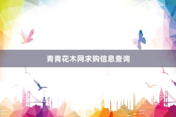 青青花木网求购信息查询