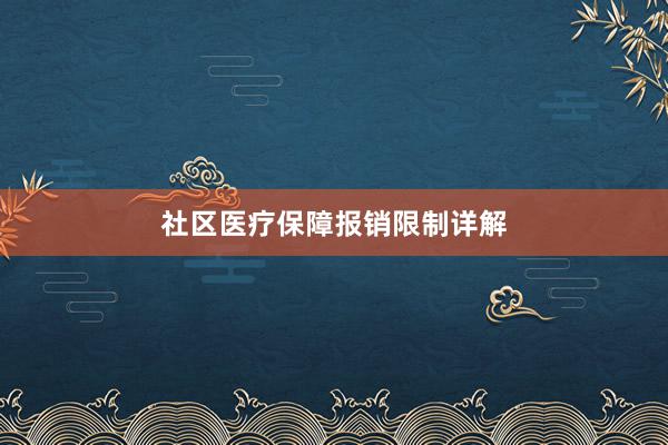 社区医疗保障报销限制详解
